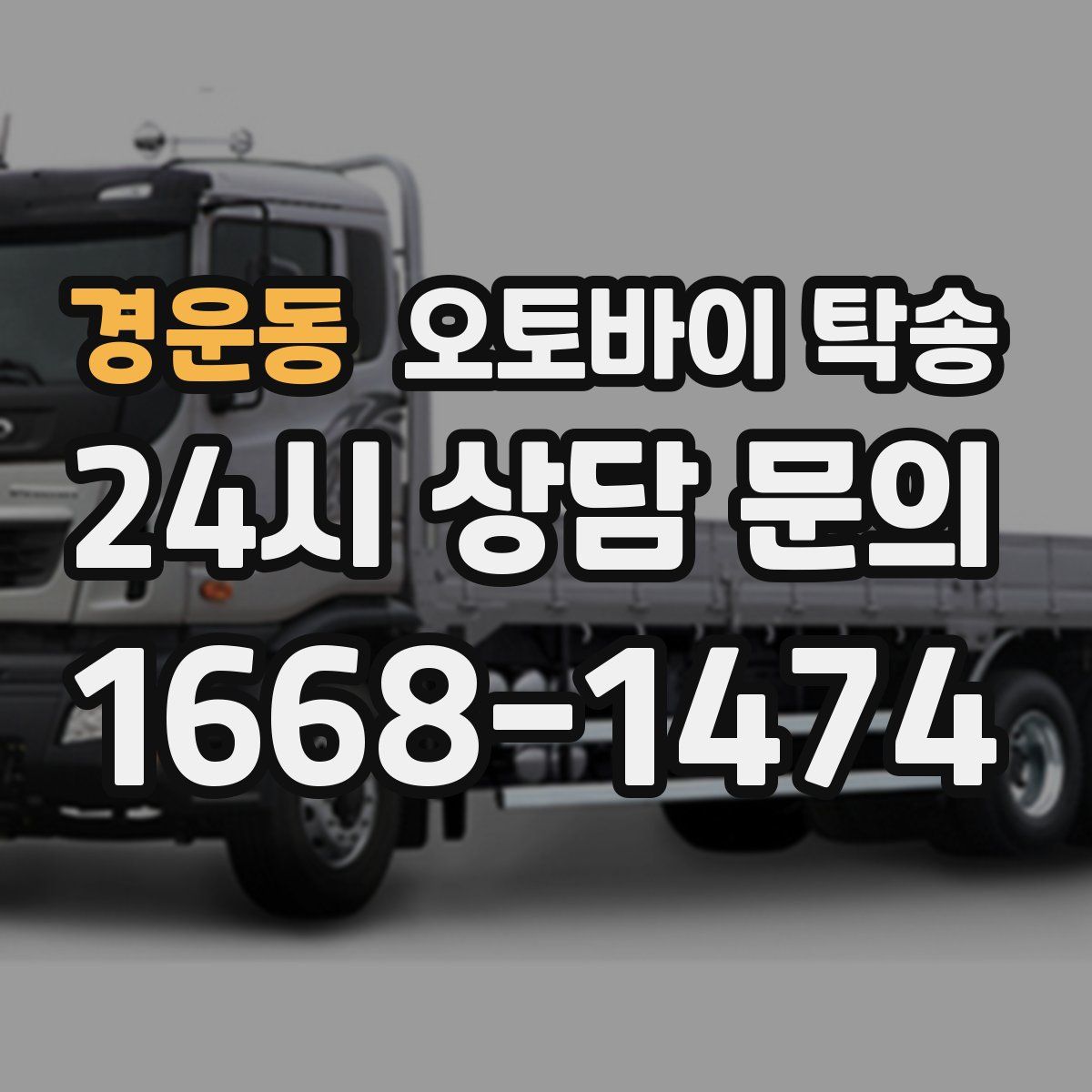 경운동 오토바이 탁송