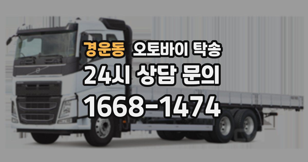 경운동 오토바이 탁송