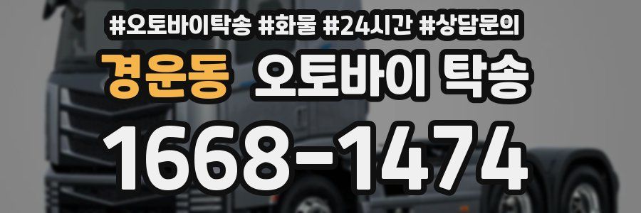 경운동 오토바이 탁송