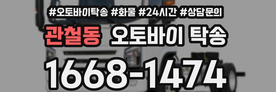 관철동 오토바이 탁송