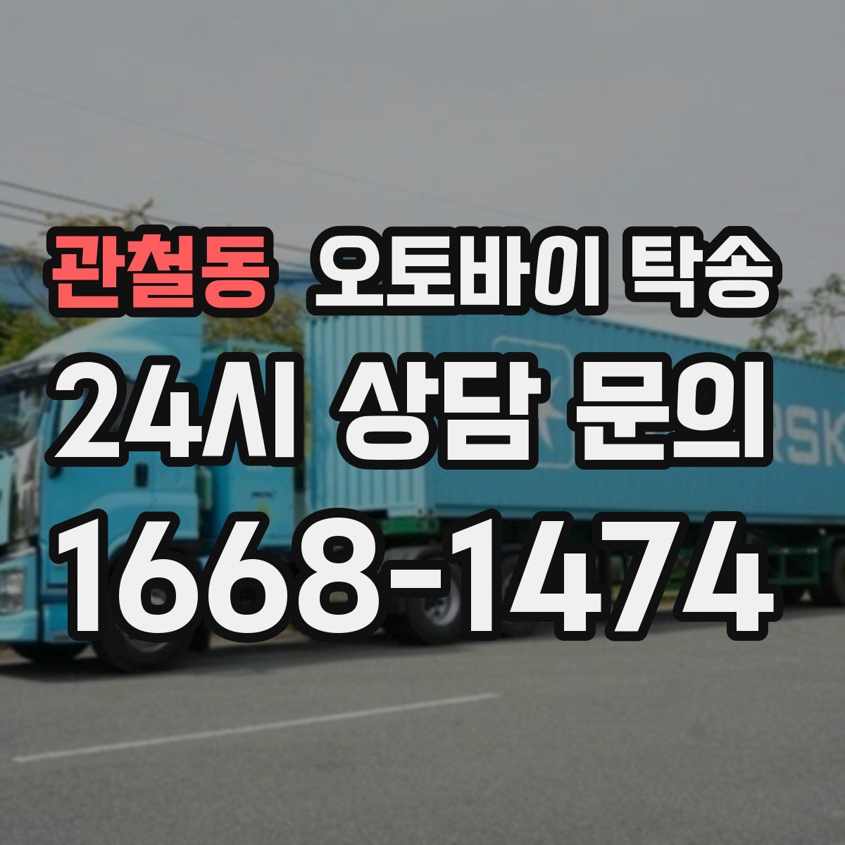 관철동 오토바이 탁송