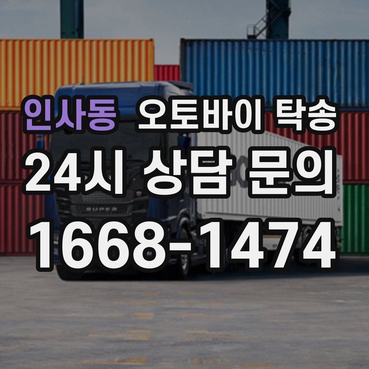 인사동 오토바이 탁송