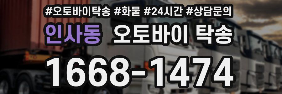 인사동 오토바이 탁송