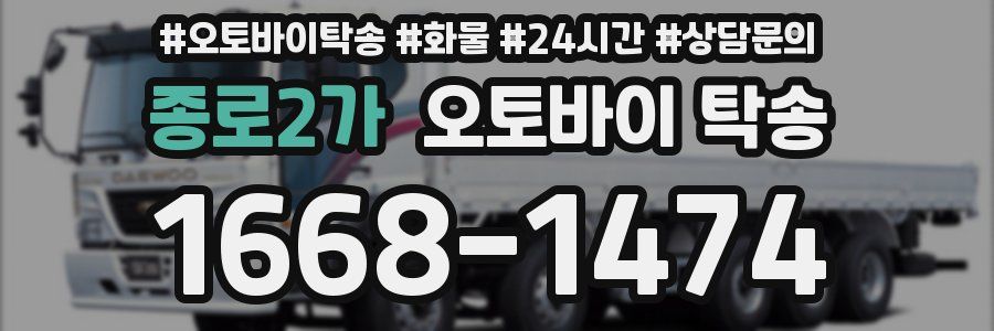 종로2가 오토바이 탁송