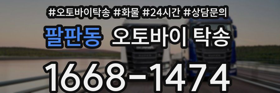 팔판동 오토바이 탁송