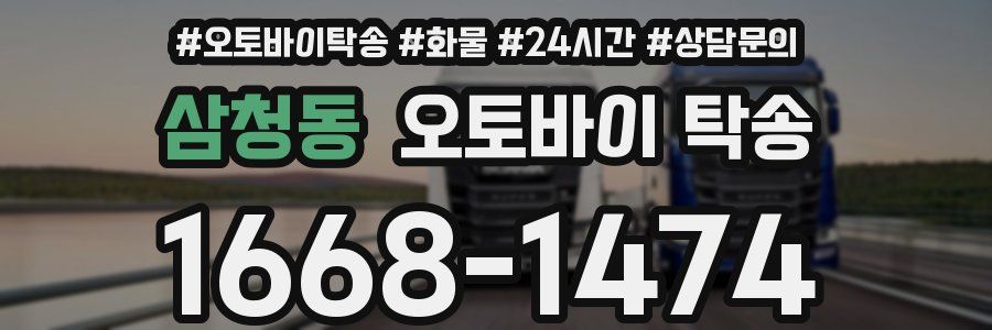 삼청동 오토바이 탁송