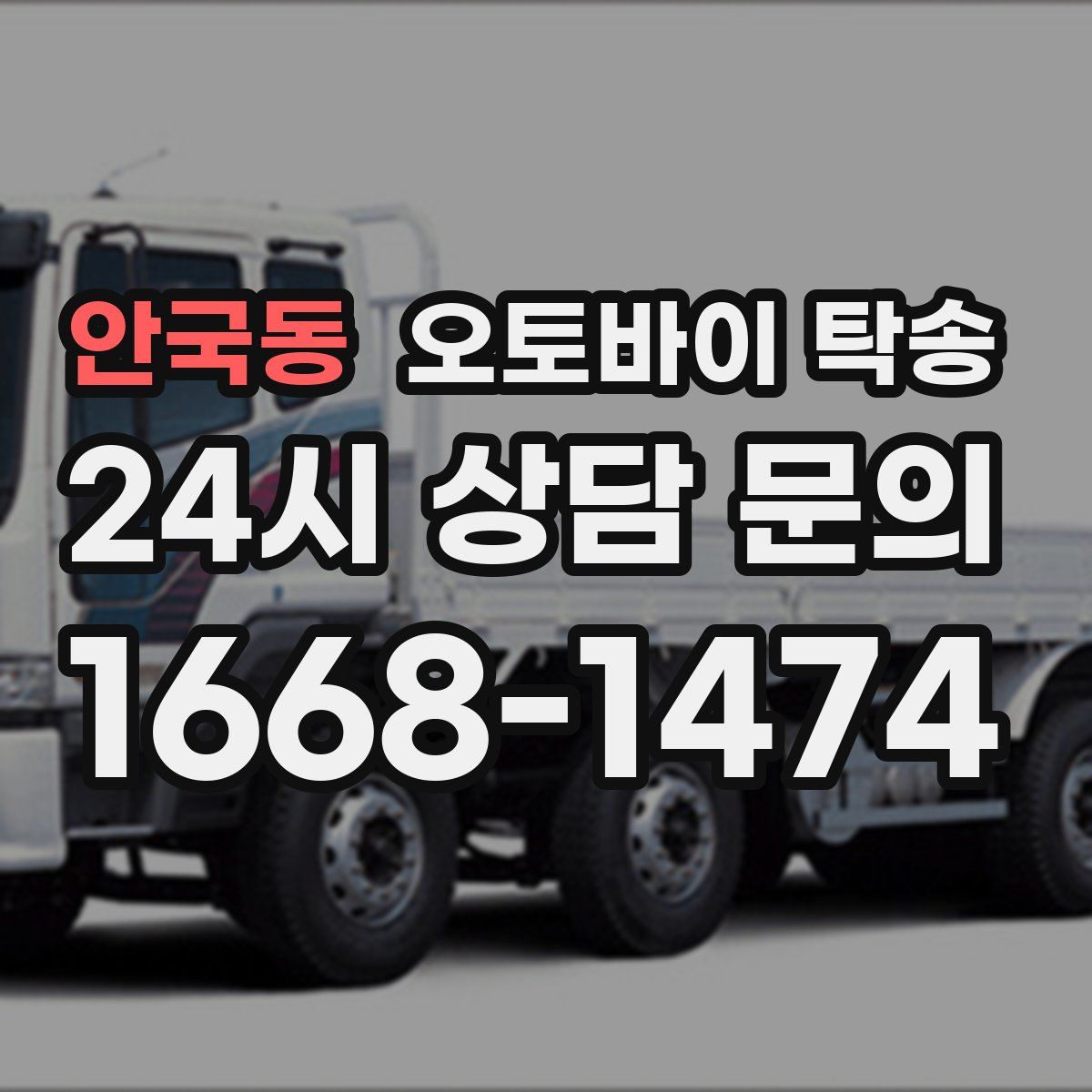 안국동 오토바이 탁송