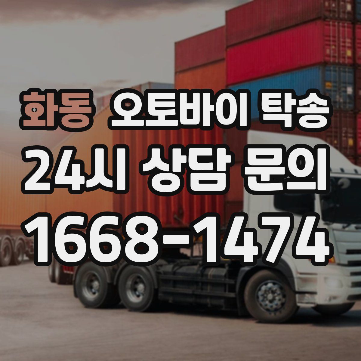 화동 오토바이 탁송