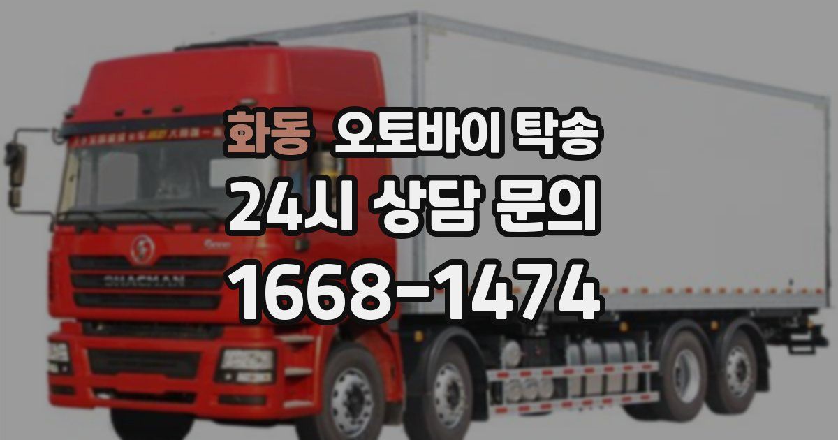 화동 오토바이 탁송