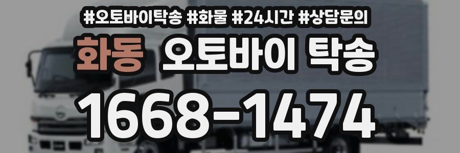 화동 오토바이 탁송