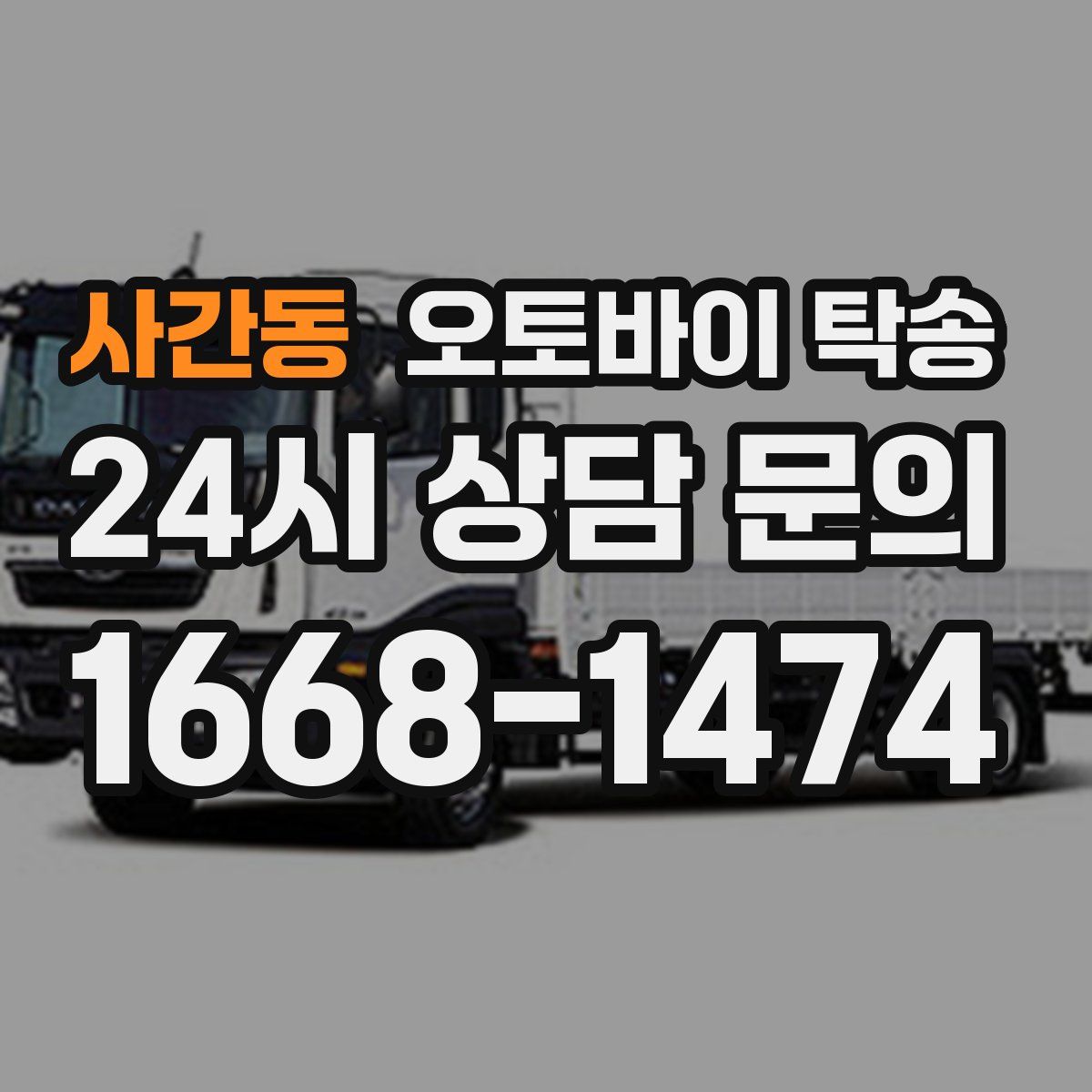 사간동 오토바이 탁송