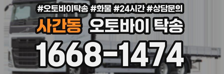 사간동 오토바이 탁송