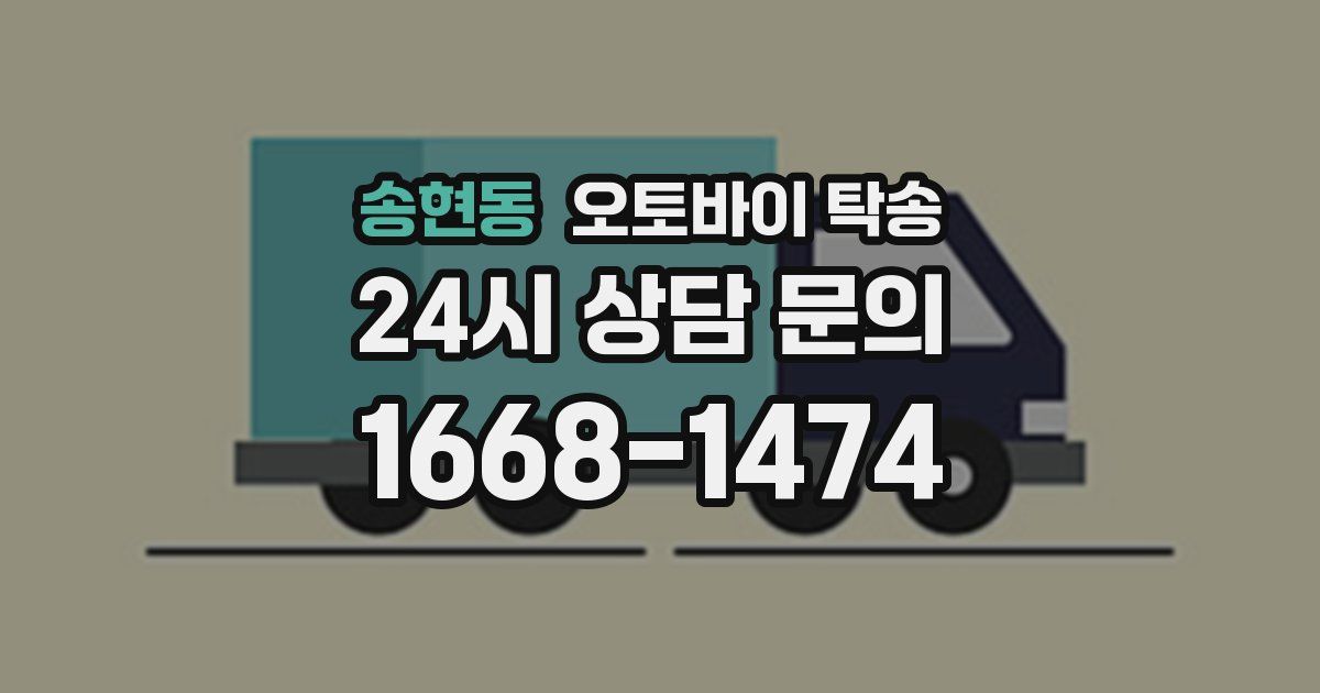 송현동 오토바이 탁송