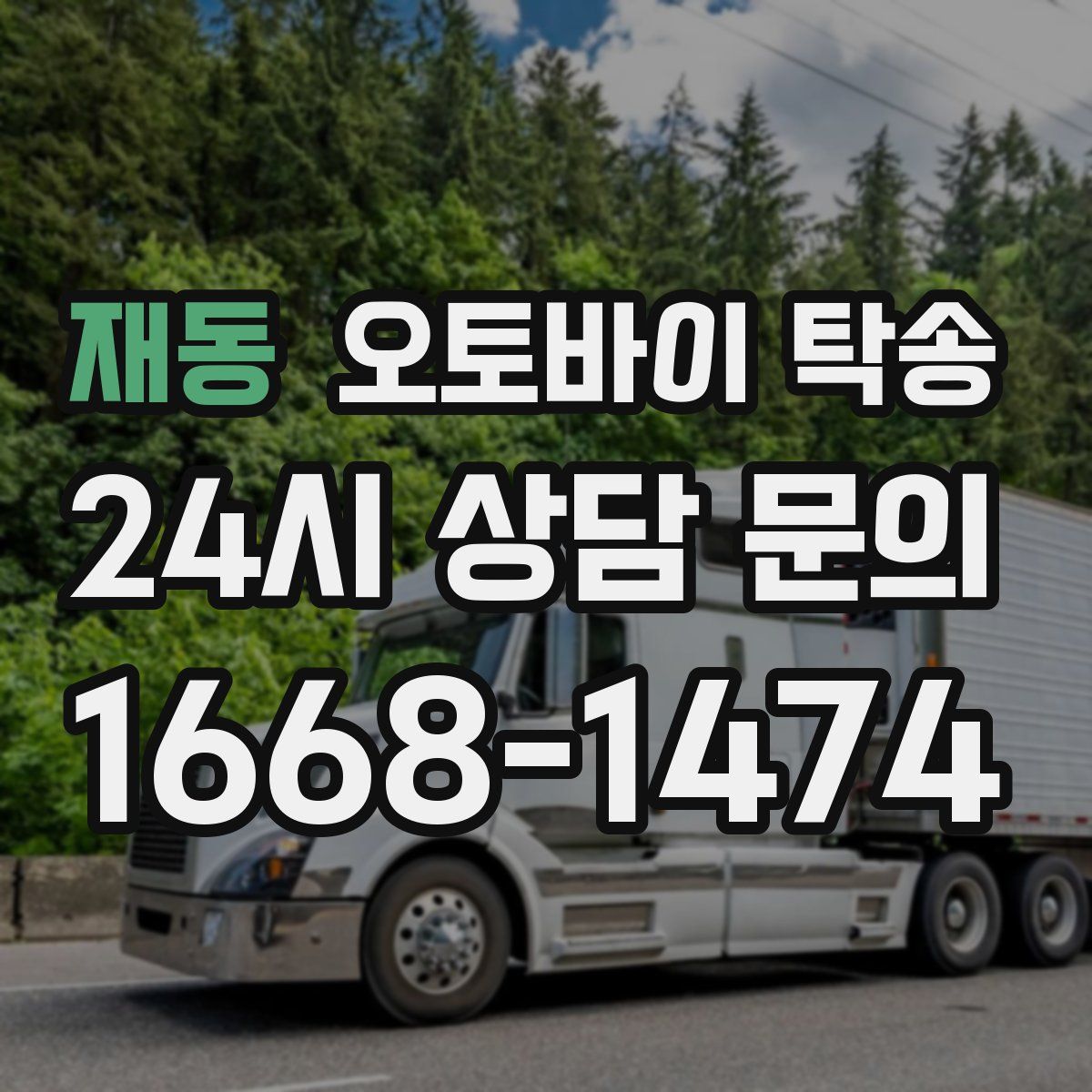 재동 오토바이 탁송