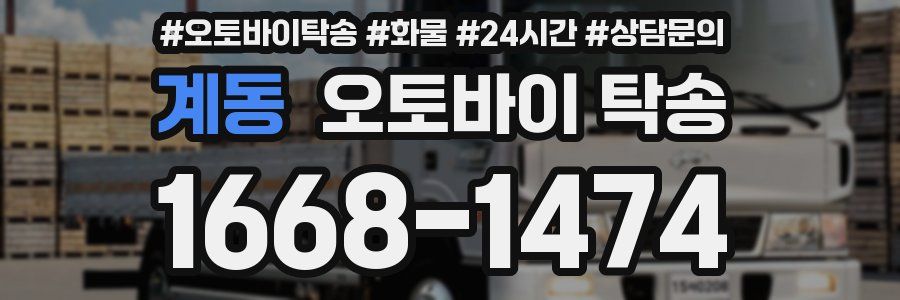 계동 오토바이 탁송