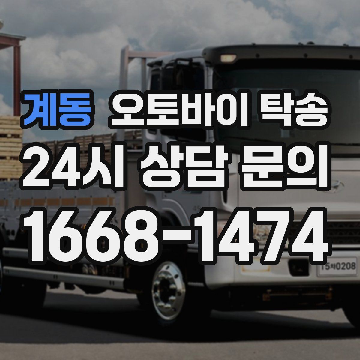 계동 오토바이 탁송