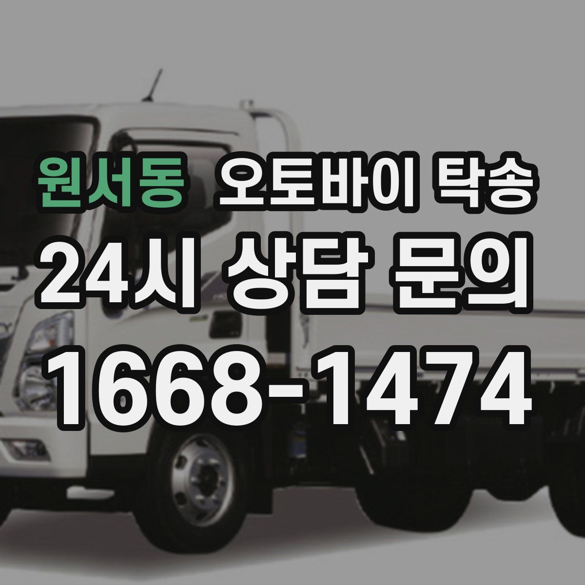 원서동 오토바이 탁송