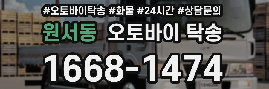 원서동 오토바이 탁송