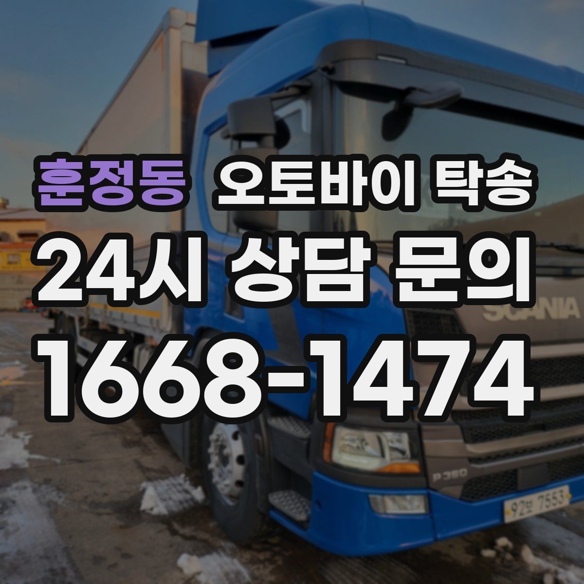 훈정동 오토바이 탁송