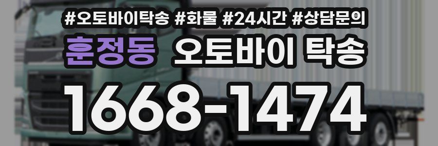 훈정동 오토바이 탁송