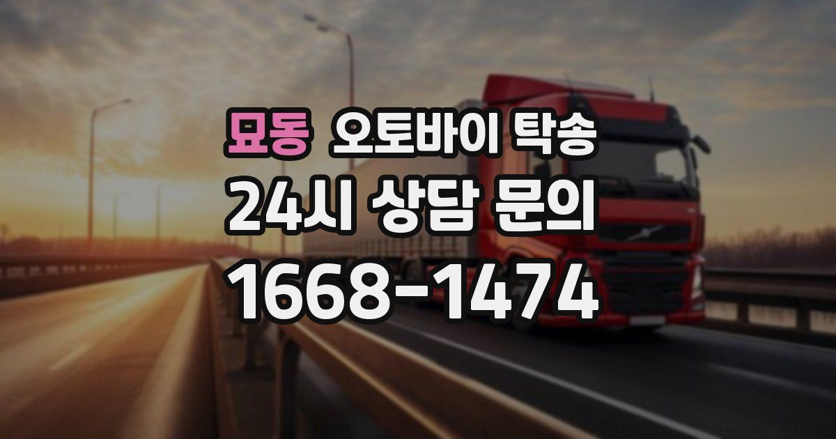 묘동 오토바이 탁송