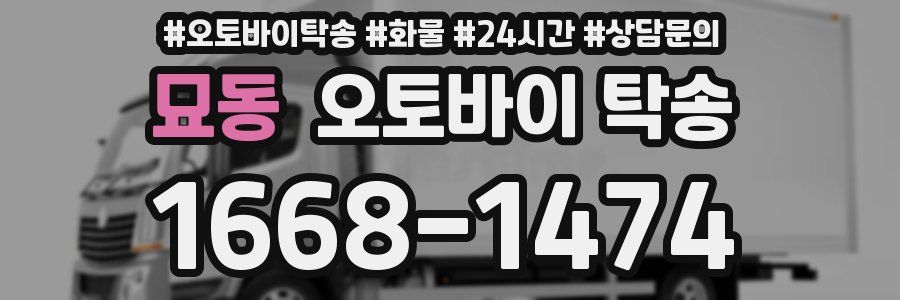 묘동 오토바이 탁송