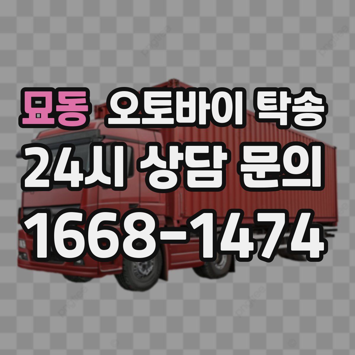 묘동 오토바이 탁송