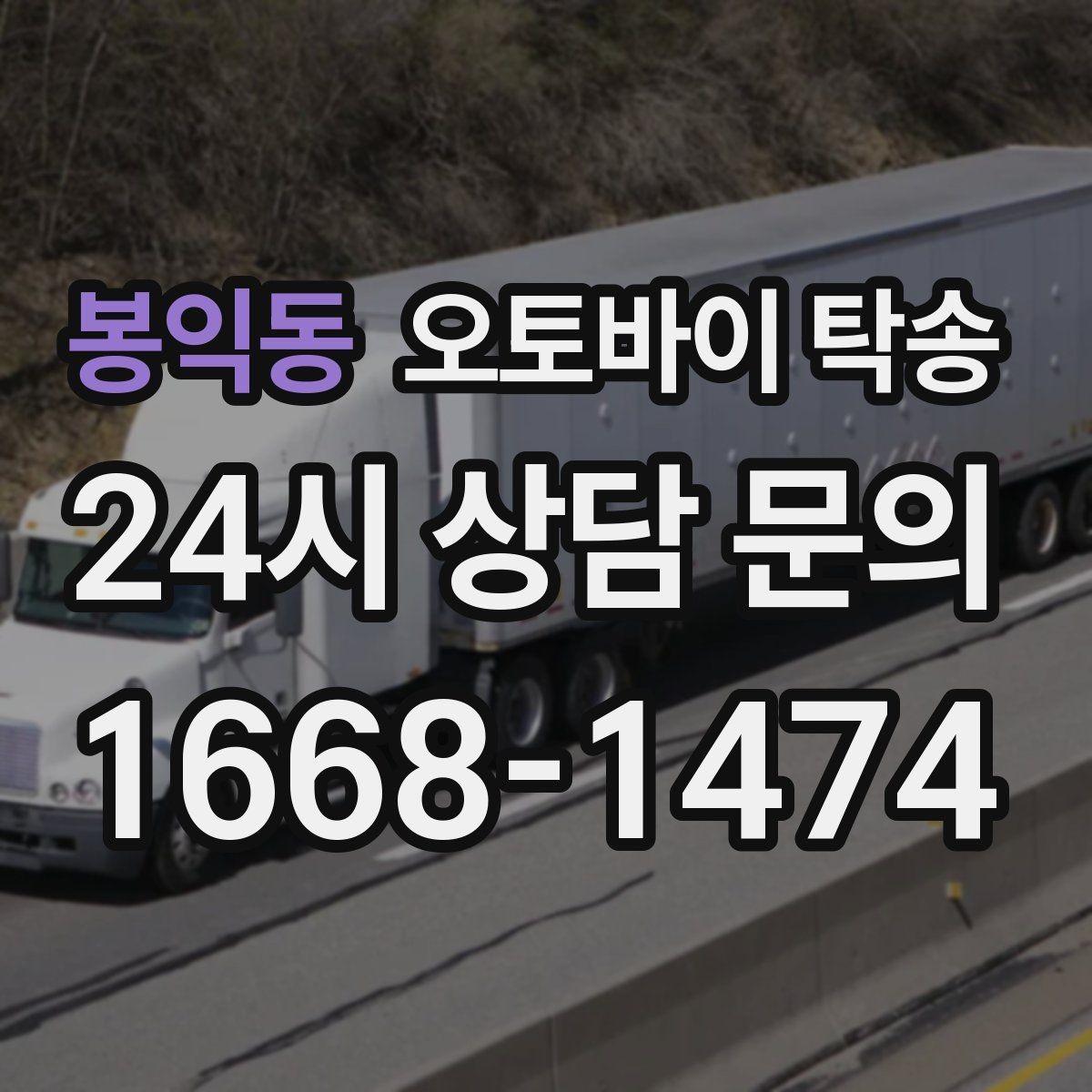 봉익동 오토바이 탁송 오늘 바로 필요한 분을 위한 진행 가이드