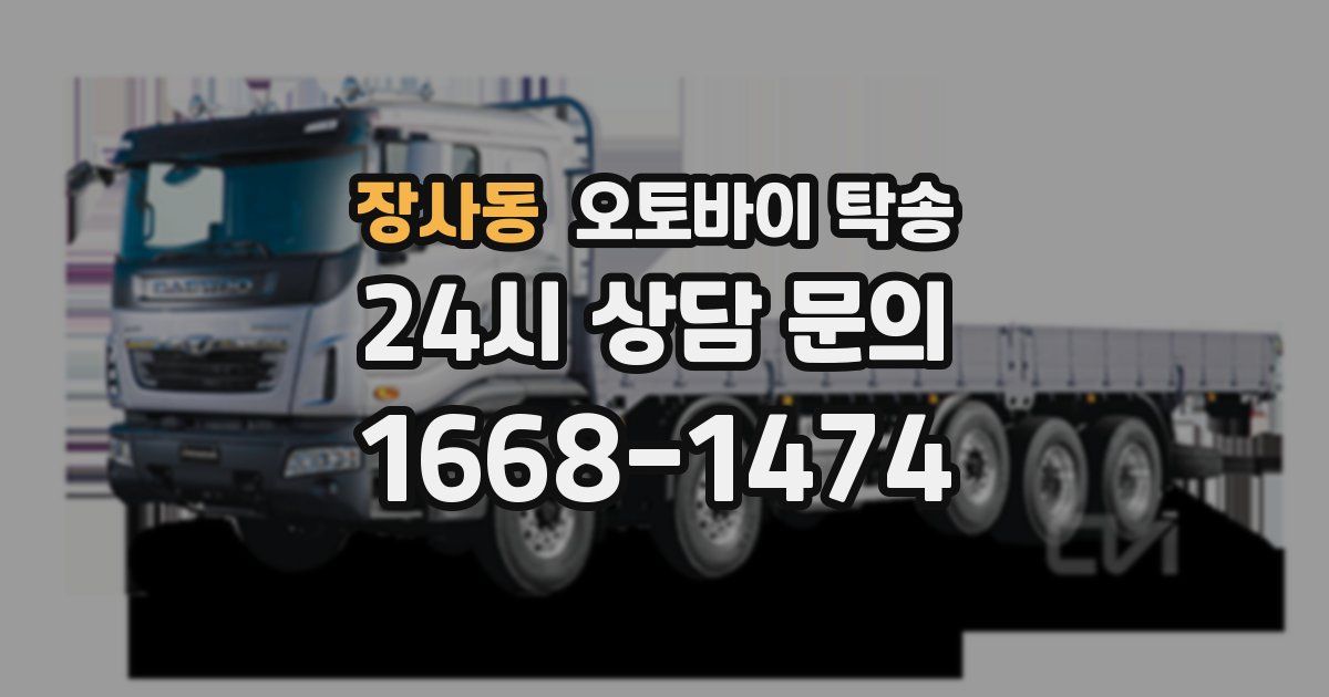 장사동 오토바이 탁송