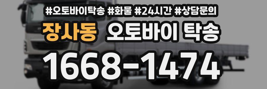 장사동 오토바이 탁송