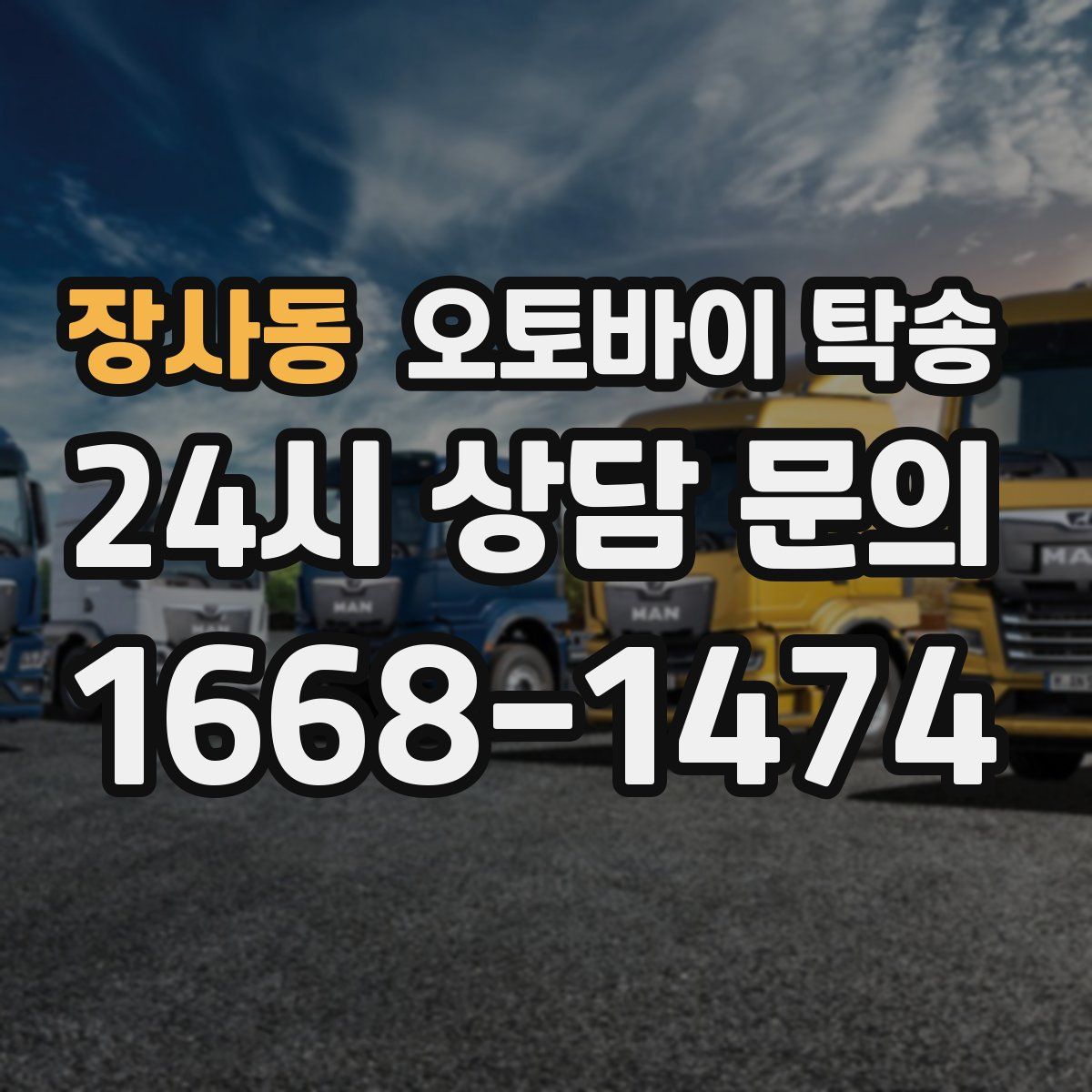 장사동 오토바이 탁송