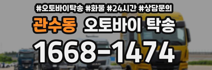 관수동 오토바이 탁송