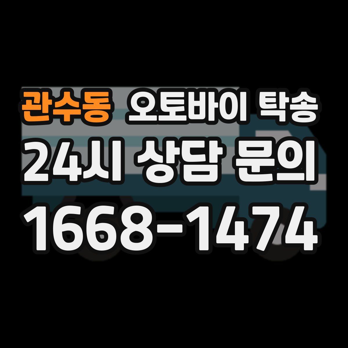 관수동 오토바이 탁송