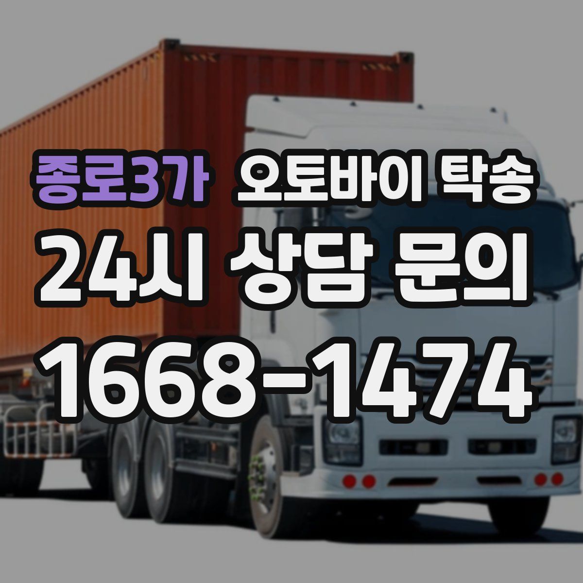 종로3가 오토바이 탁송