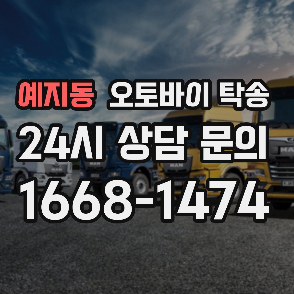 예지동 오토바이 탁송