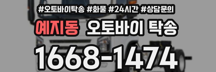 예지동 오토바이 탁송