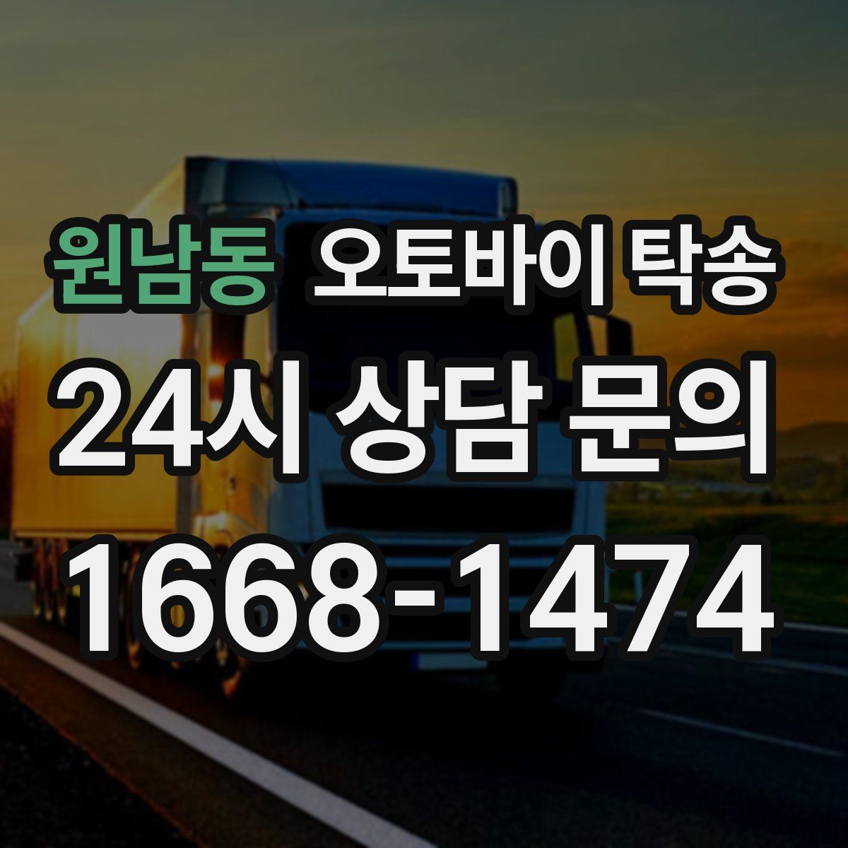 원남동 오토바이 탁송