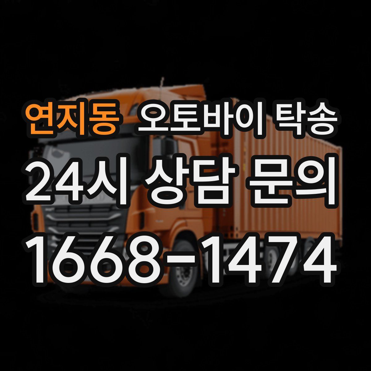 연지동 오토바이 탁송