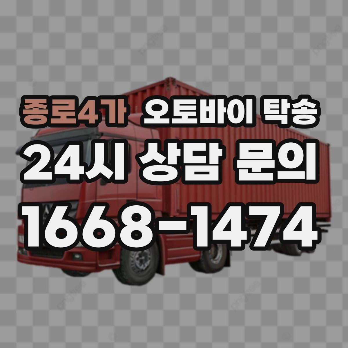 종로4가 오토바이 탁송 바쁜 하루에 오토바이 이동 해결