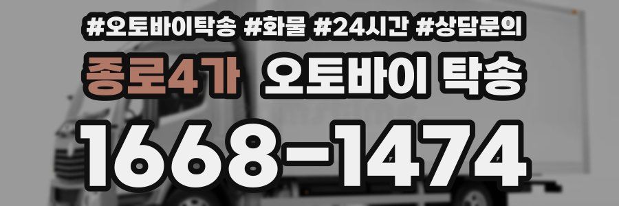 종로4가 오토바이 탁송