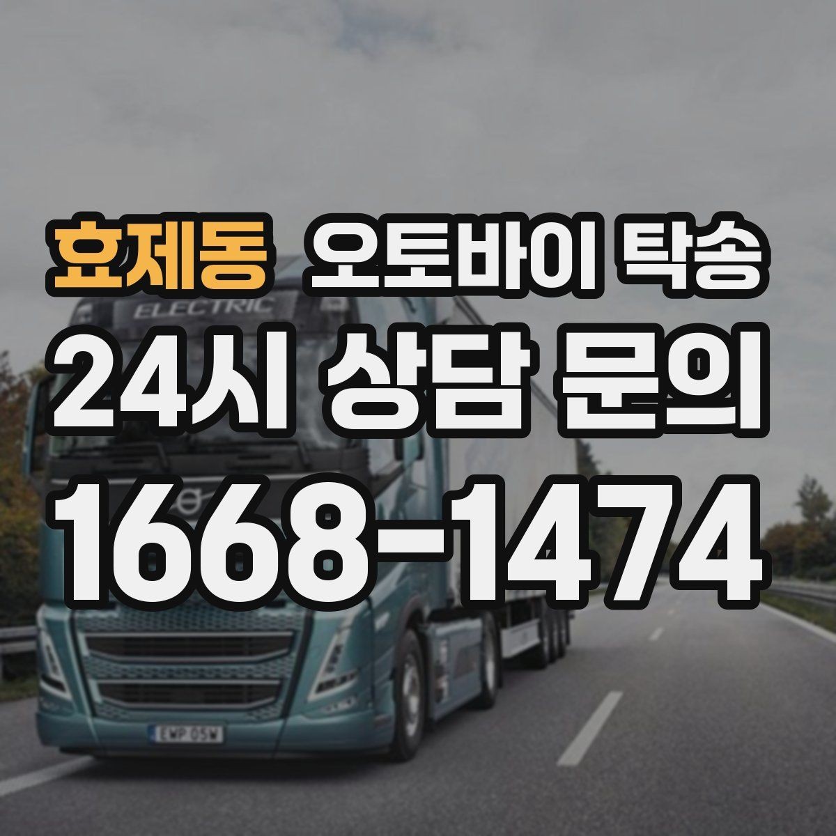 효제동 오토바이 탁송 경사로 출입 통제 장소 인계 팁