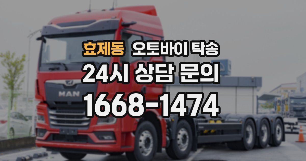 효제동 오토바이 탁송