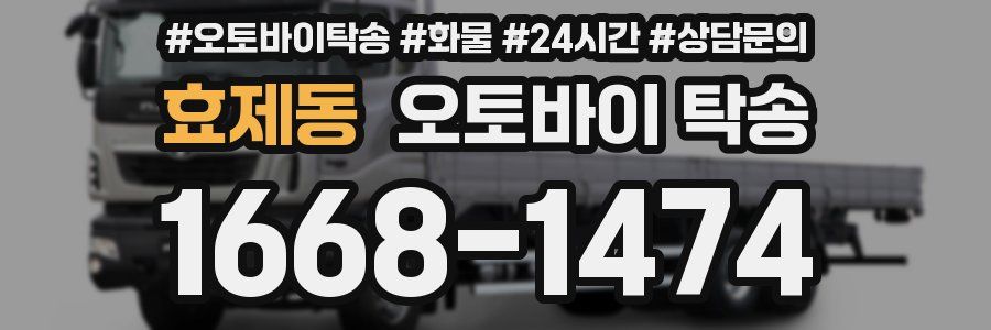 효제동 오토바이 탁송