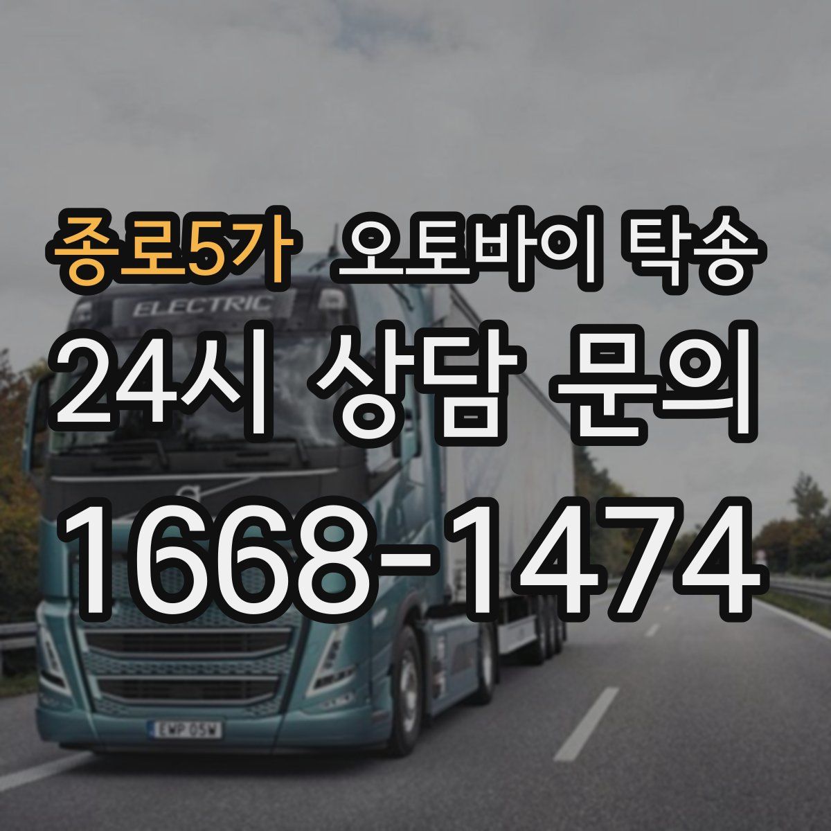 종로5가 오토바이 탁송