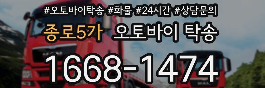 종로5가 오토바이 탁송