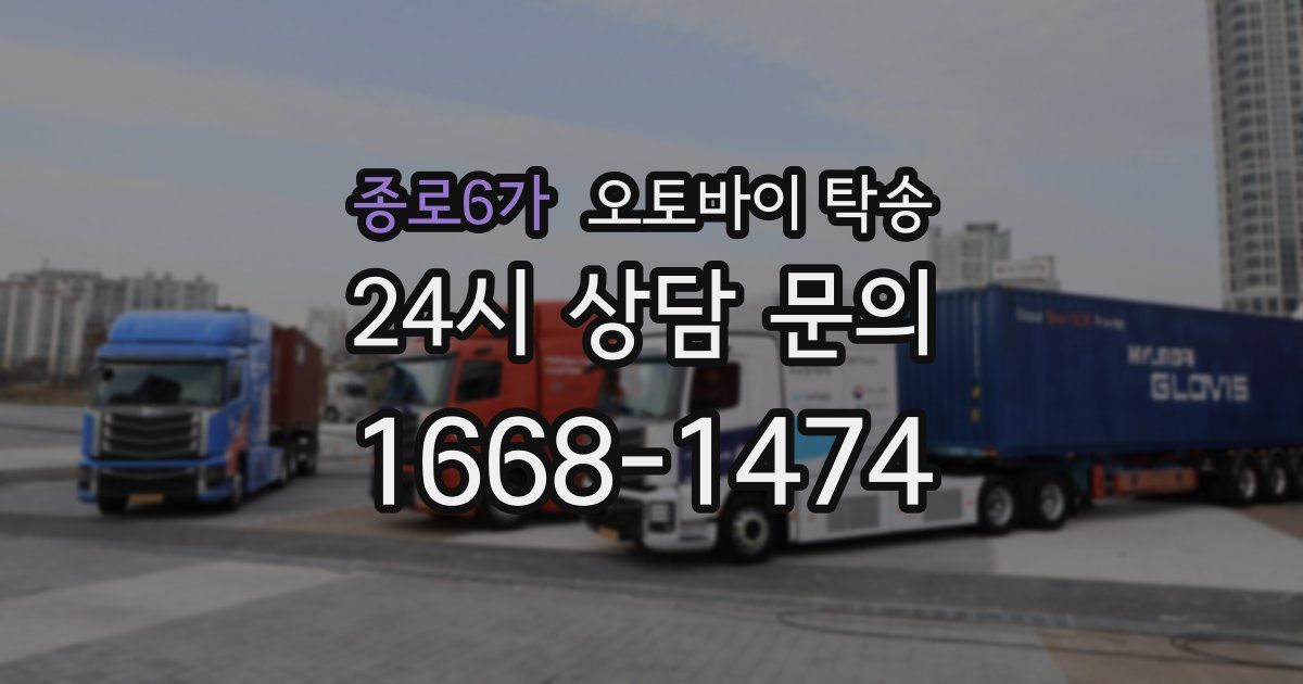 종로6가 오토바이 탁송