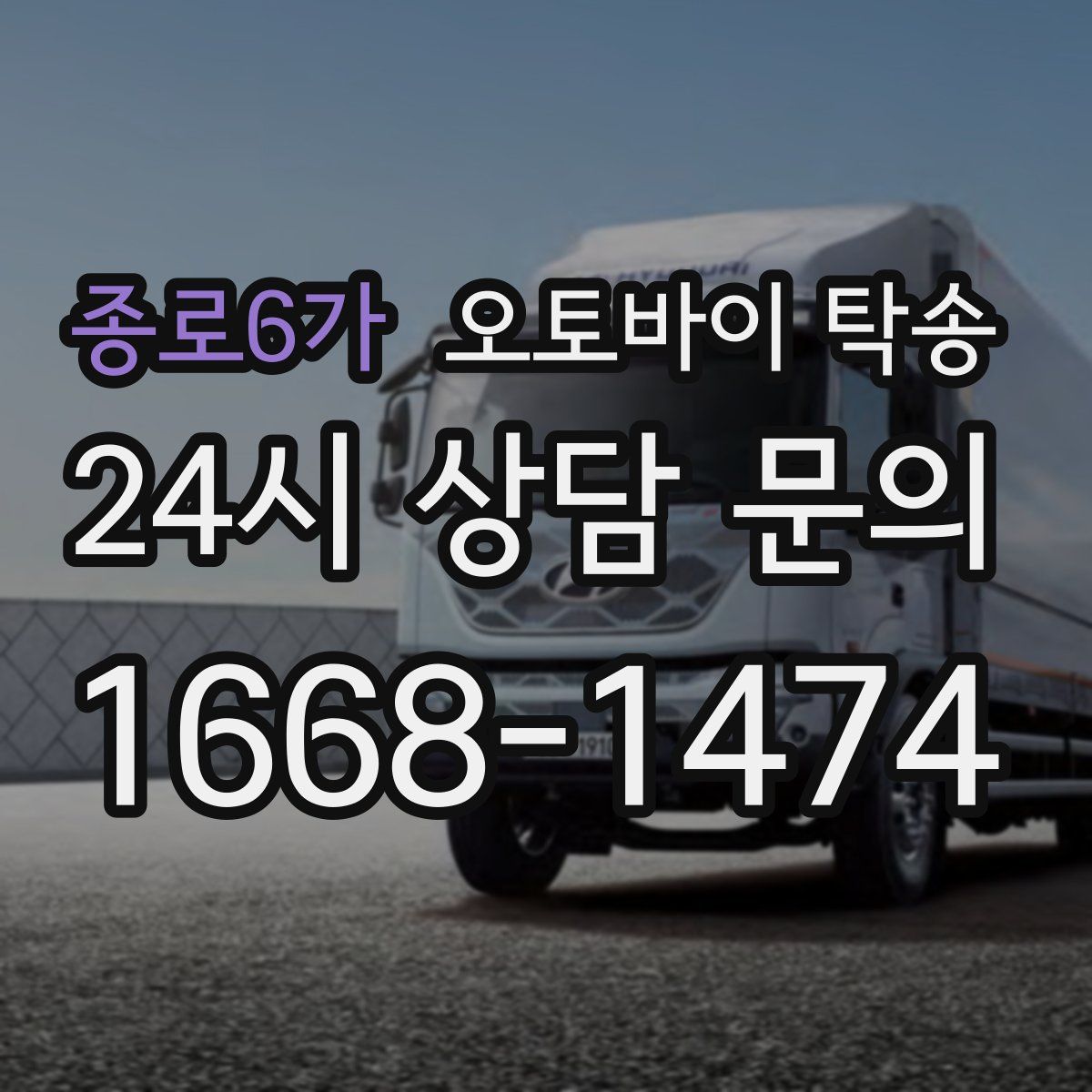 종로6가 오토바이 탁송