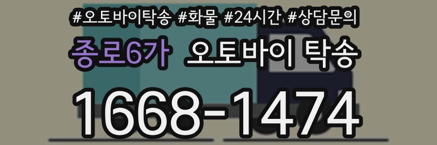 종로6가 오토바이 탁송