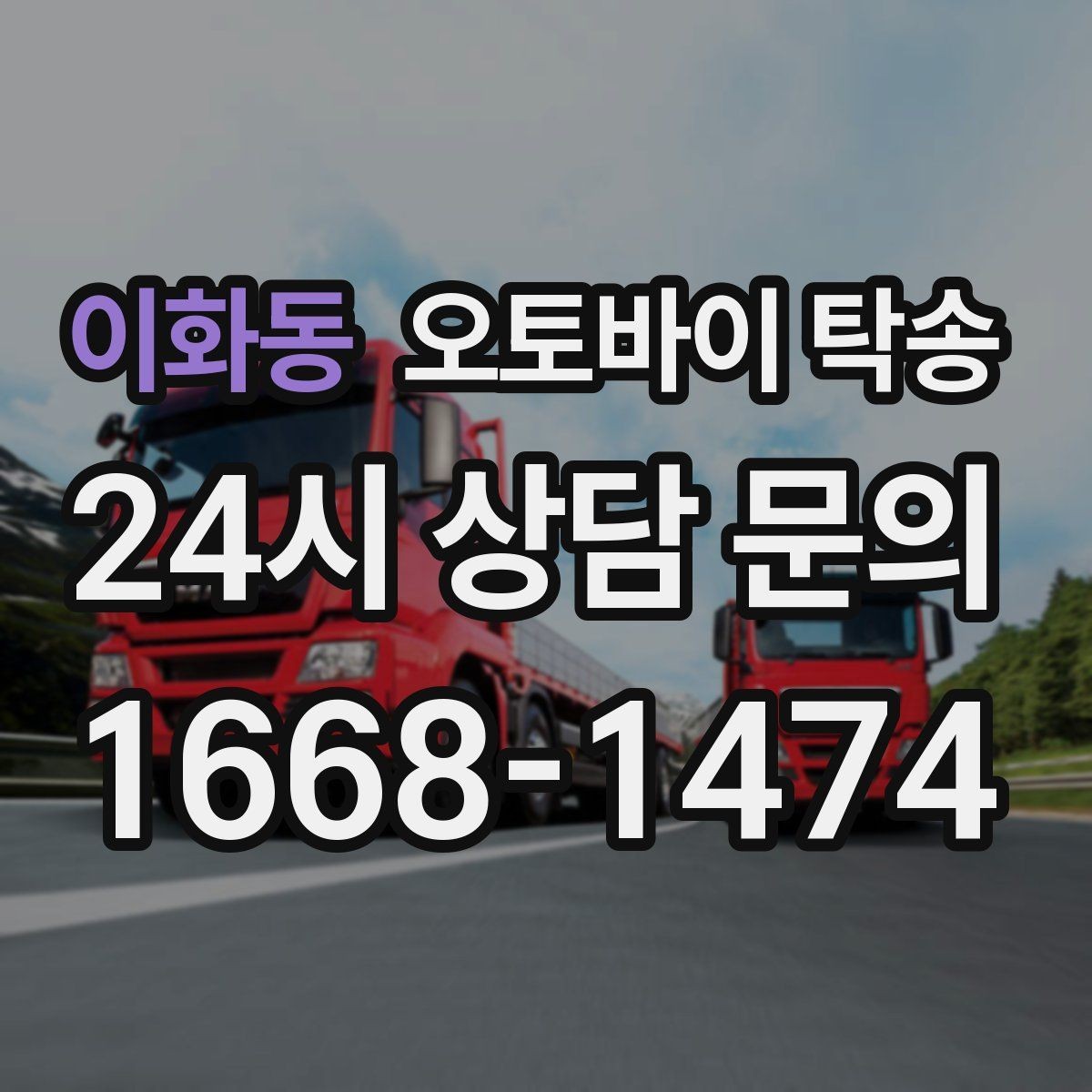 이화동 오토바이 탁송 본가 보관 위해 이동할 때 체크