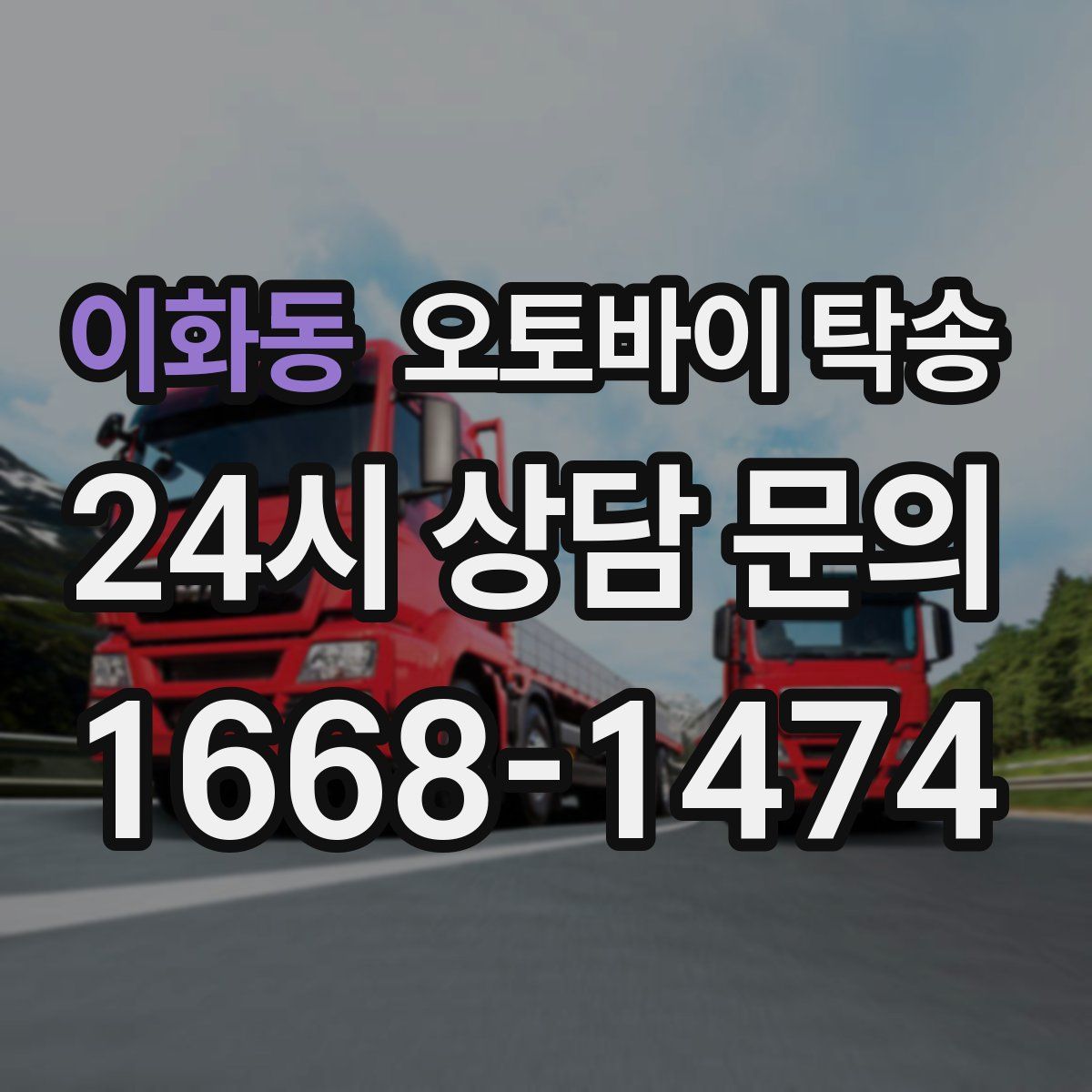 이화동 오토바이 탁송